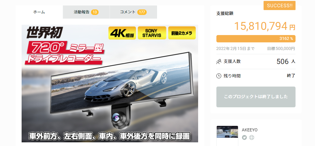 クラファン最高額1,500万円を突破!デジタルルームバックミラーと720°カメラを搭載したドライブレコーダー「AKY-V720S」