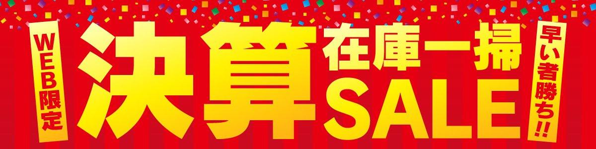 决算 在庫一掃SALE