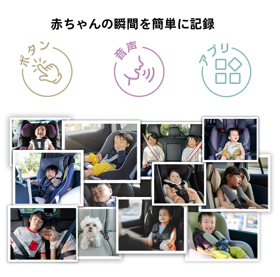 写真を撮る。車内見守りモニター| Smile