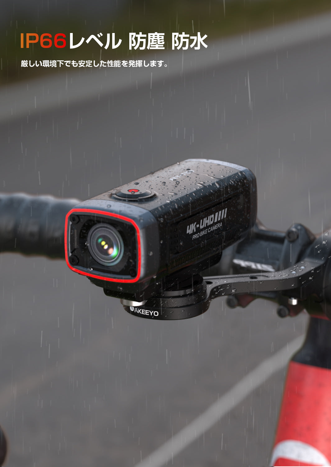 IP66等級の防水防塵機能を搭載し、水しぶきや塵埃から内部機構を保護しつつ、厳しい環境下でも安定した性能を発揮