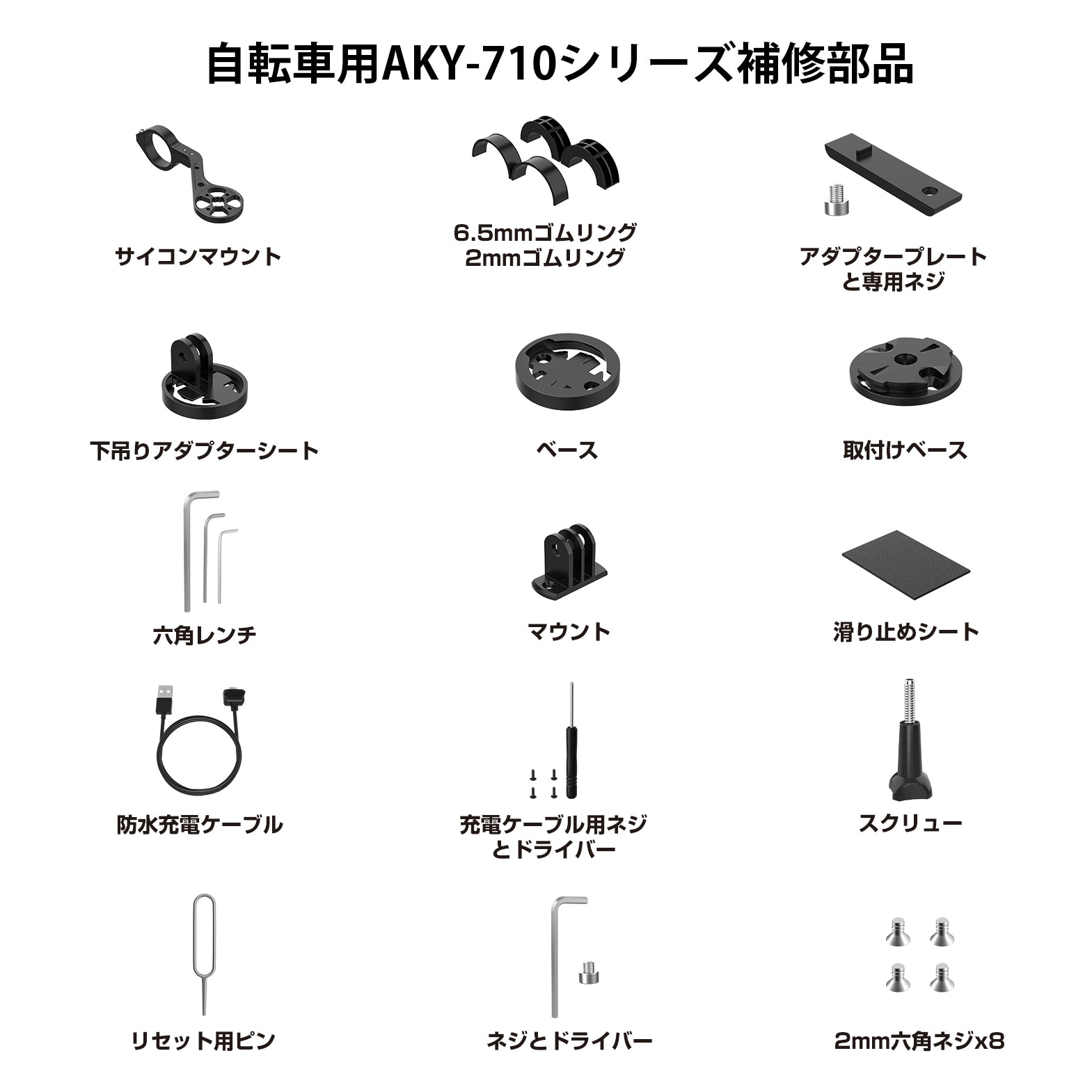 AKY-710pro製品用補修部品