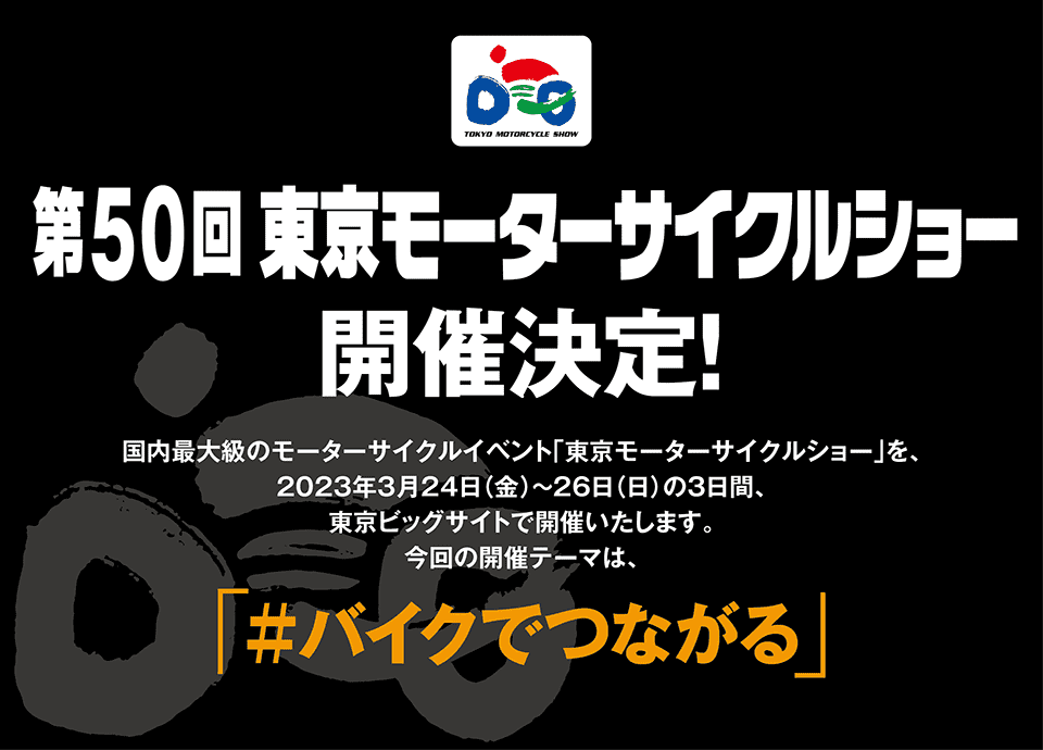 第50回 東京モーターサイクルショー