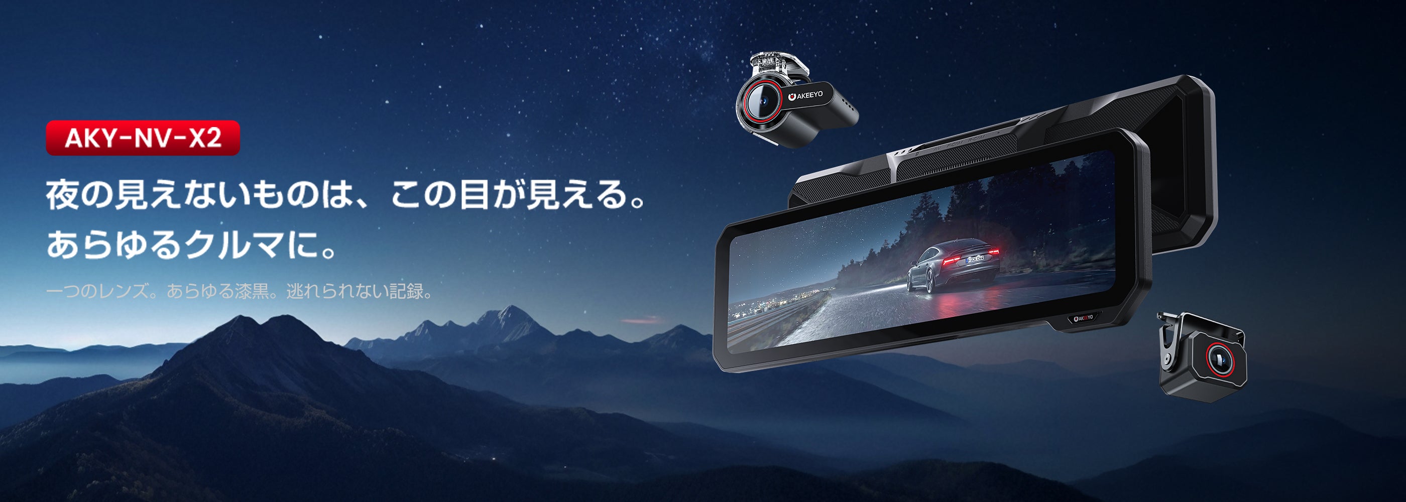 夜間走行の新常識！前後スーパーナイトビジョン搭載ドラレコ ｜AKY-NV-X2
